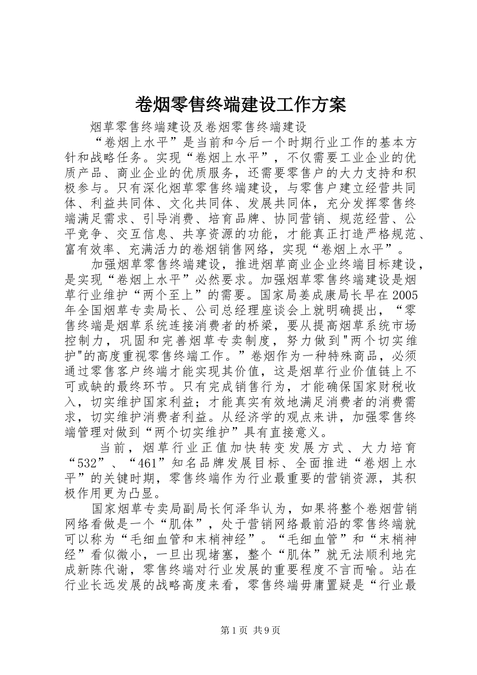 卷烟零售终端建设工作实施方案 _第1页