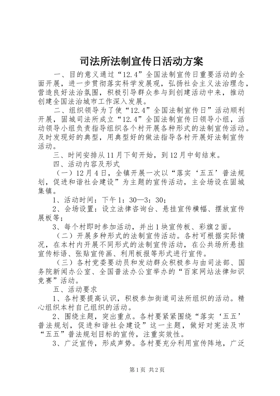 司法所法制宣传日活动实施方案 _第1页