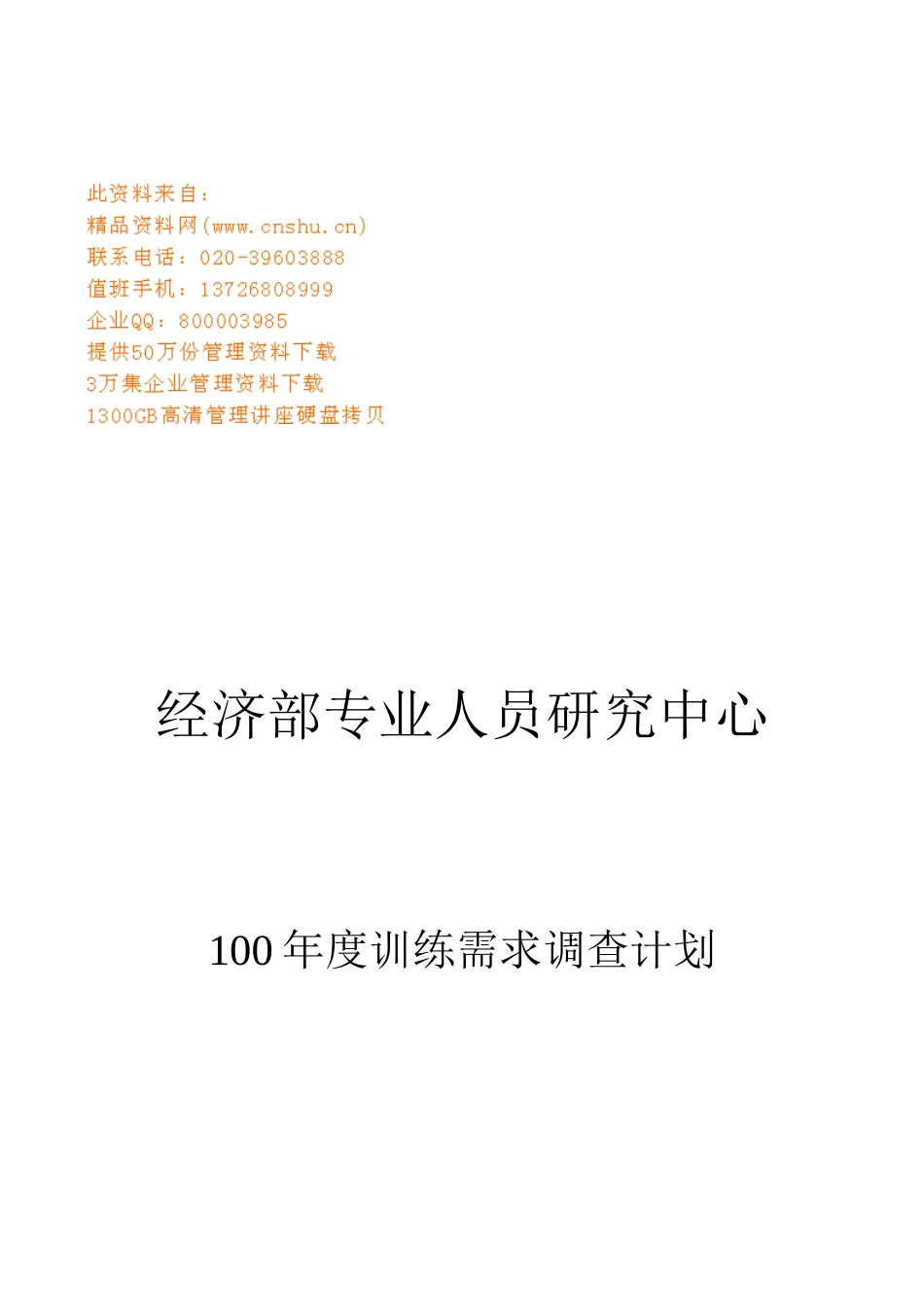 经济部专业人员年度训练需求调查计划_第1页
