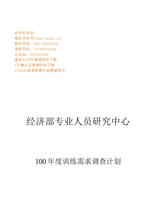 经济部专业人员年度训练需求调查计划