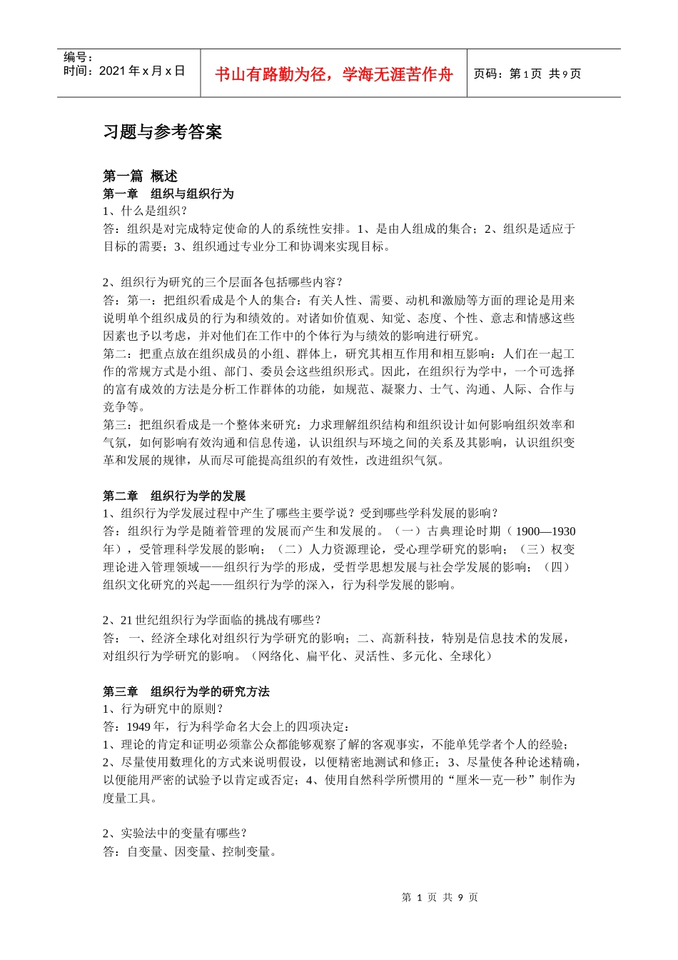 组织行为学课程考试习题(含答案)_第1页