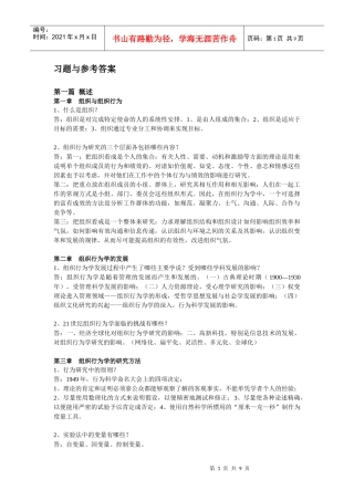 组织行为学课程考试习题(含答案)