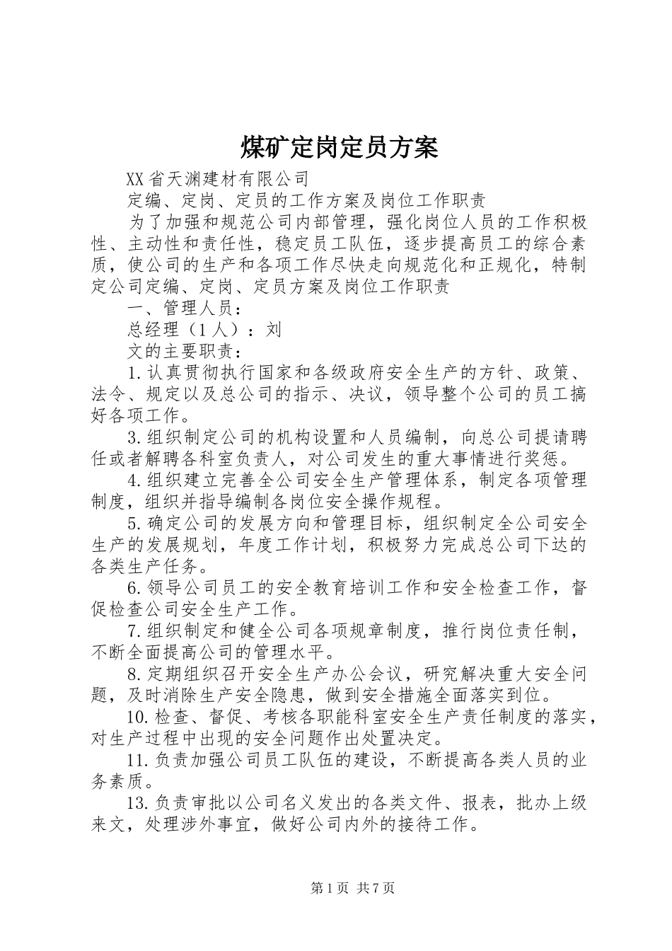 煤矿定岗定员实施方案 _第1页