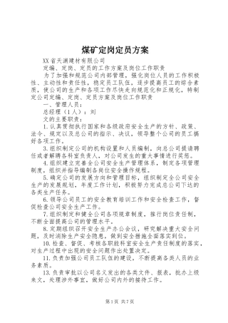 煤矿定岗定员实施方案 