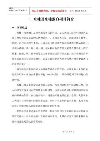 米糠蛋白项目推介书