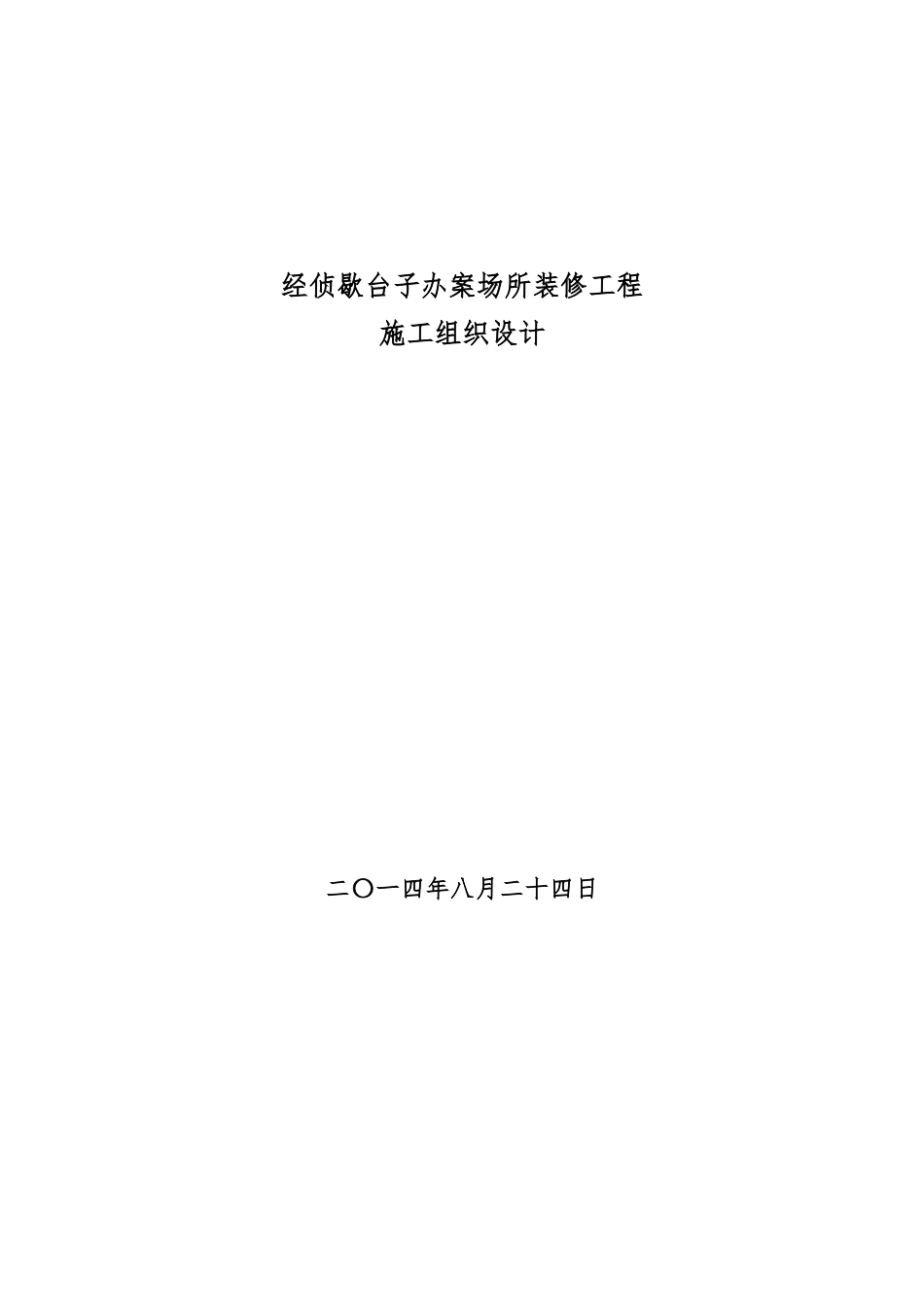 经侦歇台子办案场所装修施工组织设计0_第1页