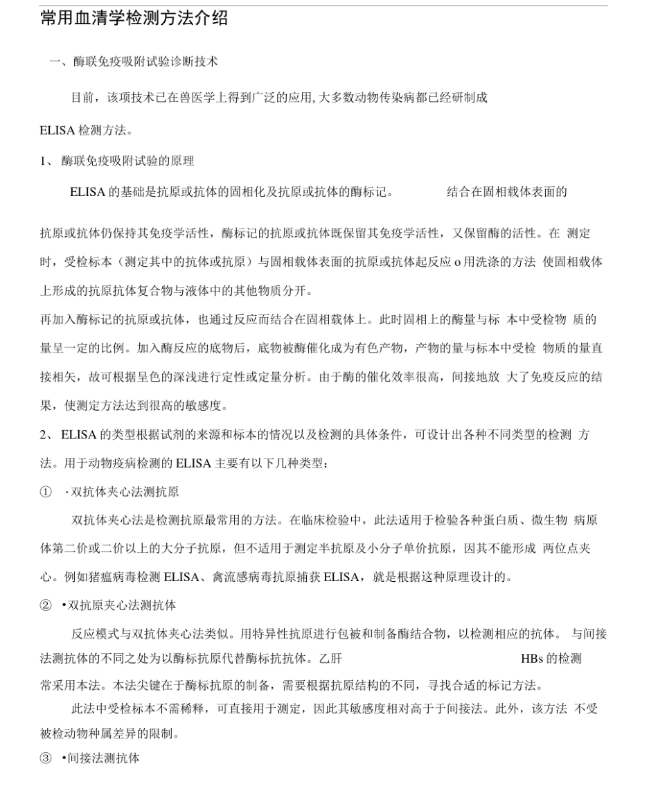实验室血清学常用检测方法_第1页
