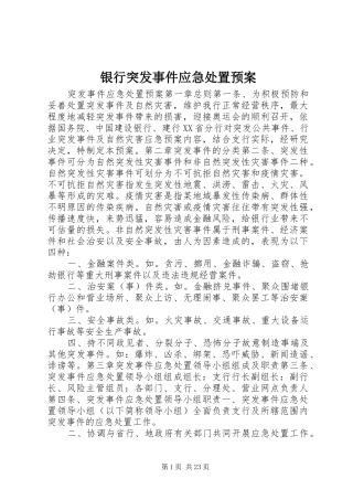 银行突发事件应急预案 