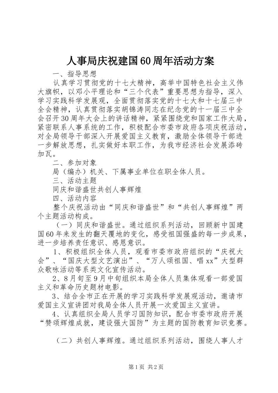 人事局庆祝建国60周年活动实施方案 _第1页