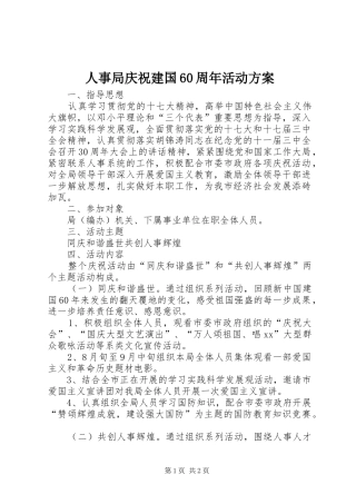 人事局庆祝建国60周年活动实施方案 