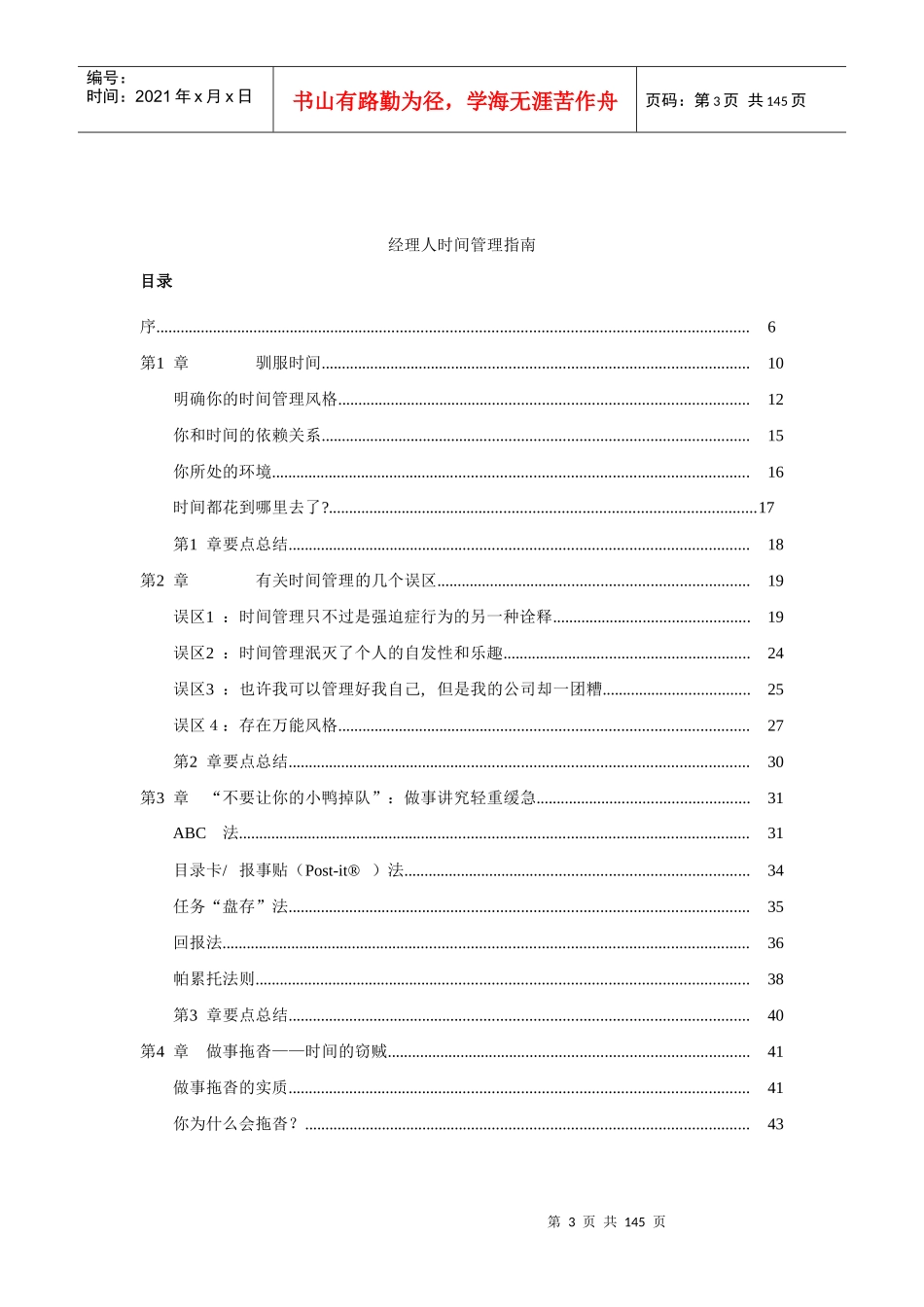 经理人时间管理指南(doc 132页)_第1页