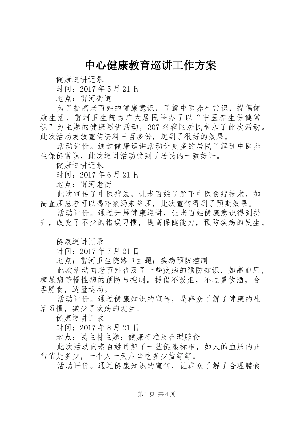 中心健康教育巡讲工作实施方案 _第1页