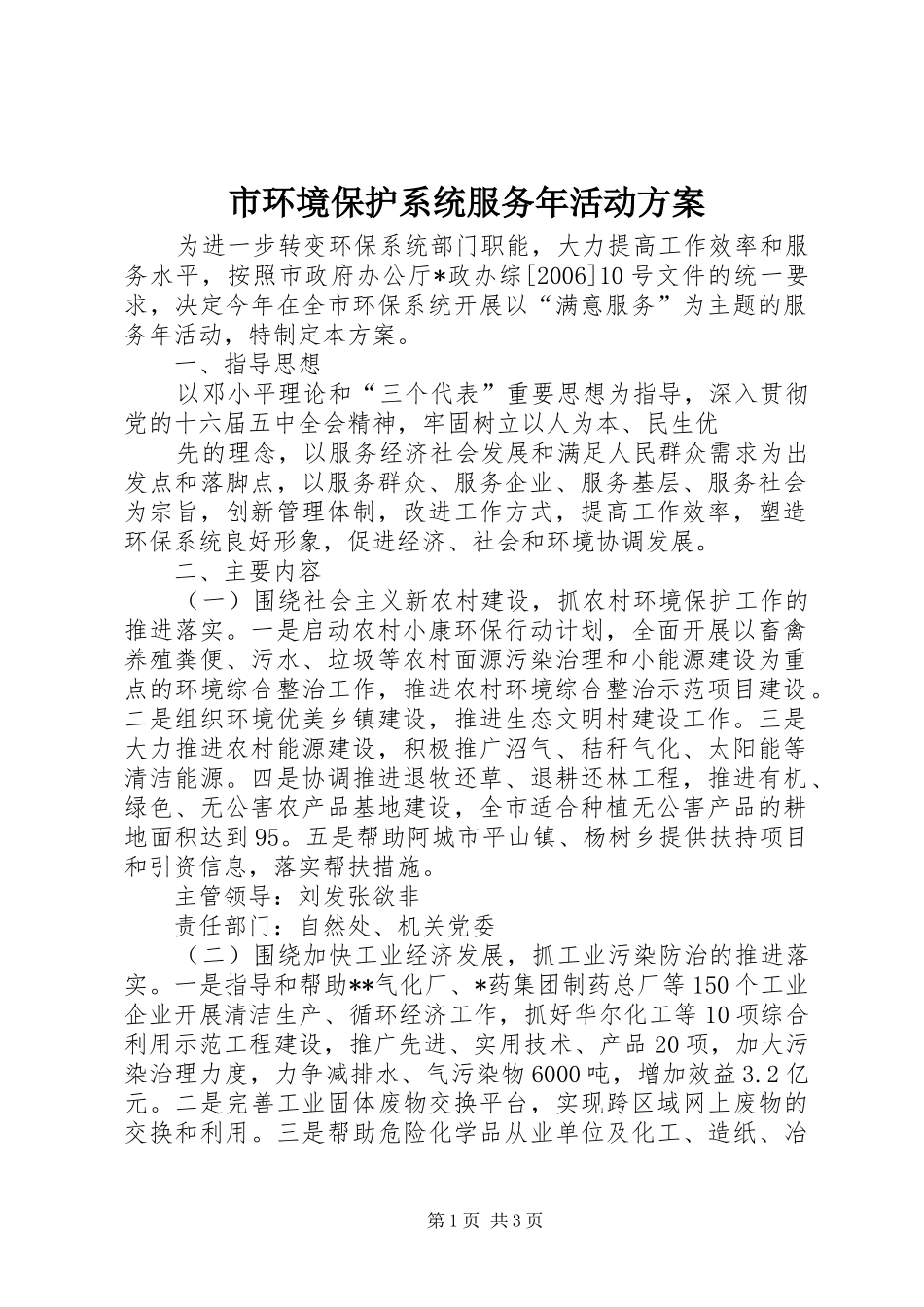 市环境保护系统服务年活动实施方案 _第1页