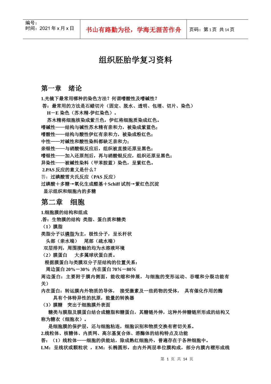 组织胚胎学复习资料1_第1页
