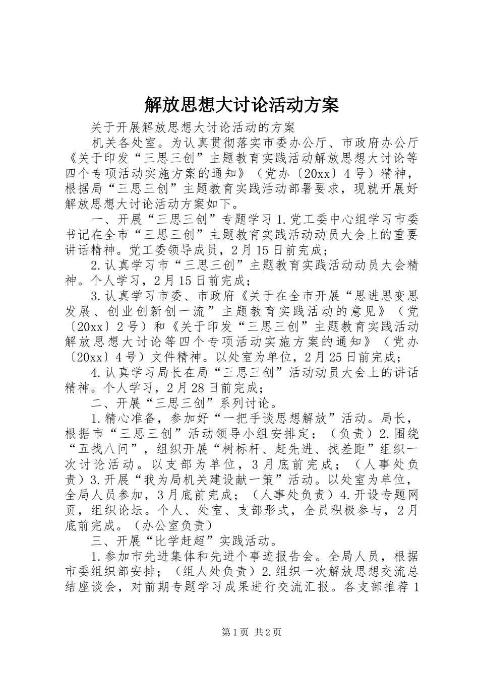 解放思想大讨论活动实施方案 _第1页