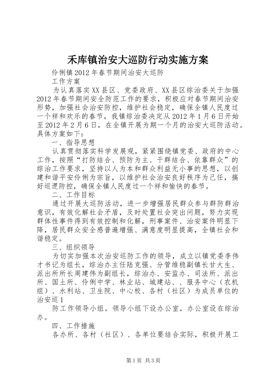 禾库镇治安大巡防行动方案 _第1页