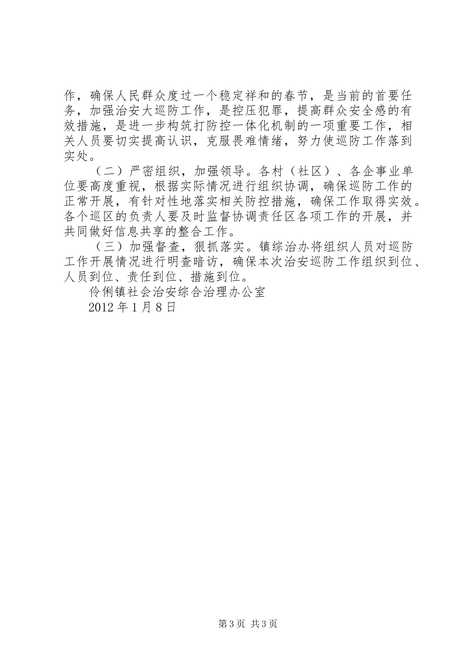 禾库镇治安大巡防行动方案 _第3页