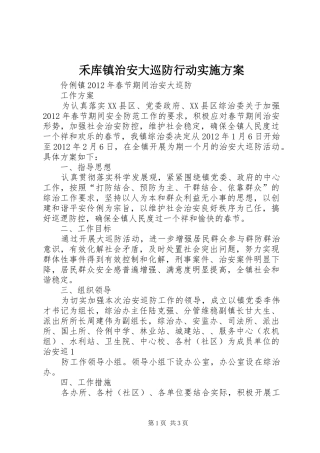 禾库镇治安大巡防行动方案 
