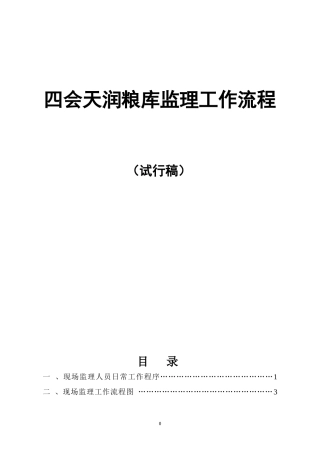 粮库监理工作流程概述