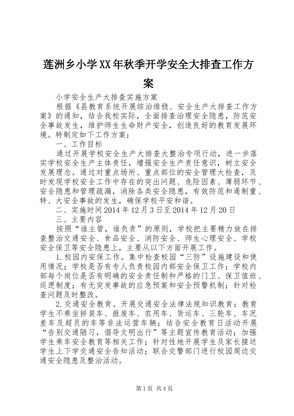 莲洲乡小学XX年秋季开学安全大排查工作实施方案 _第1页