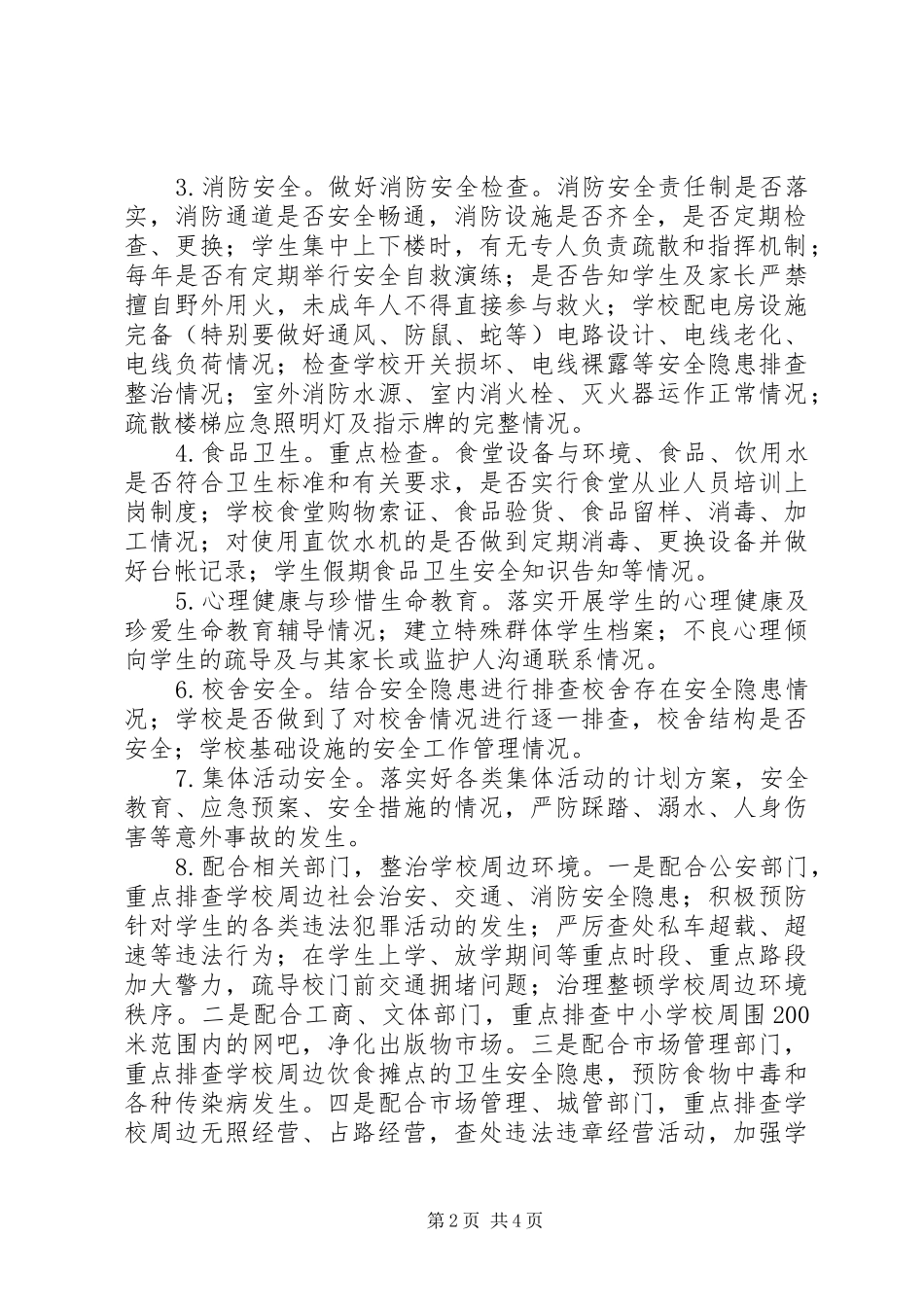 莲洲乡小学XX年秋季开学安全大排查工作实施方案 _第2页
