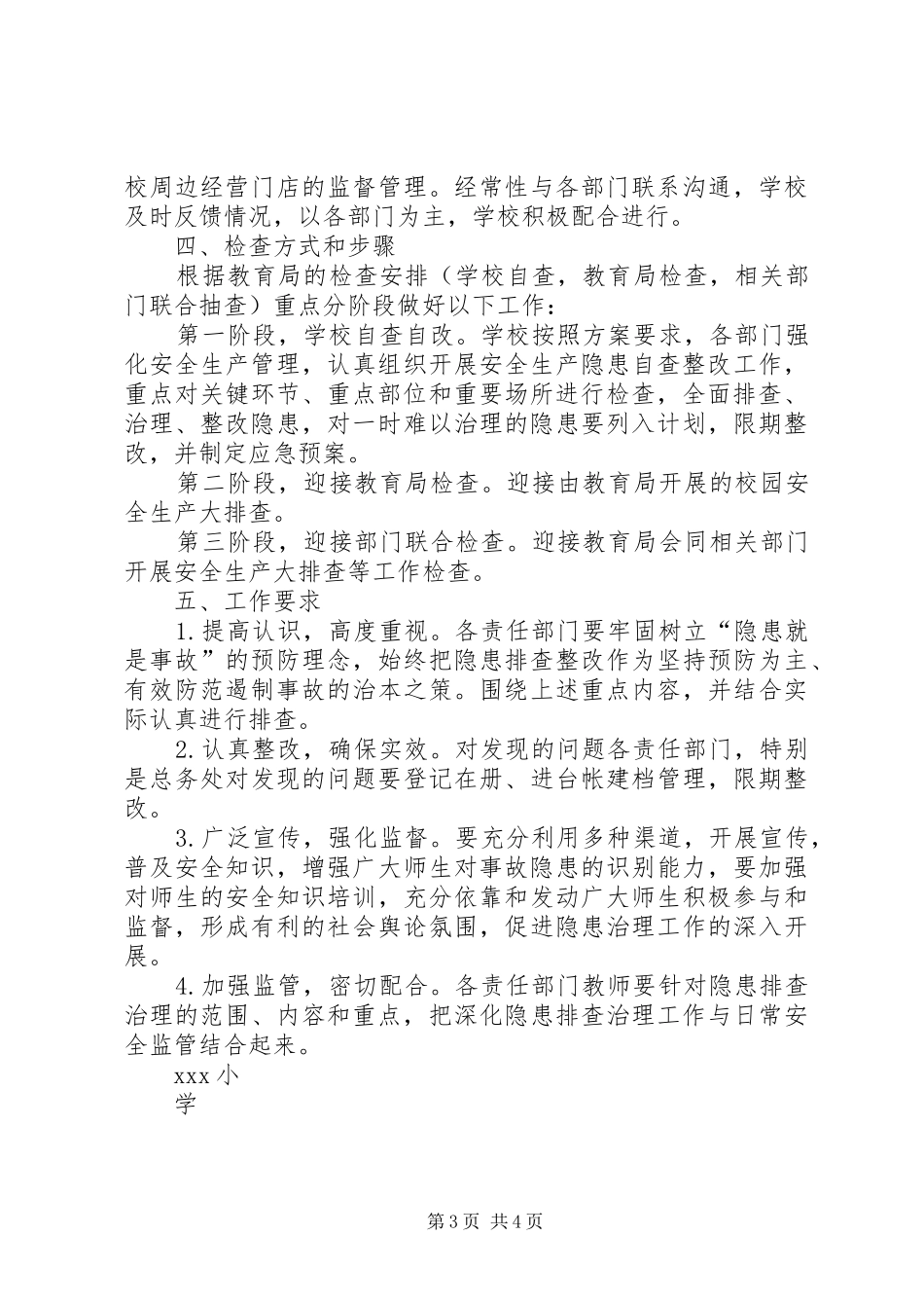 莲洲乡小学XX年秋季开学安全大排查工作实施方案 _第3页