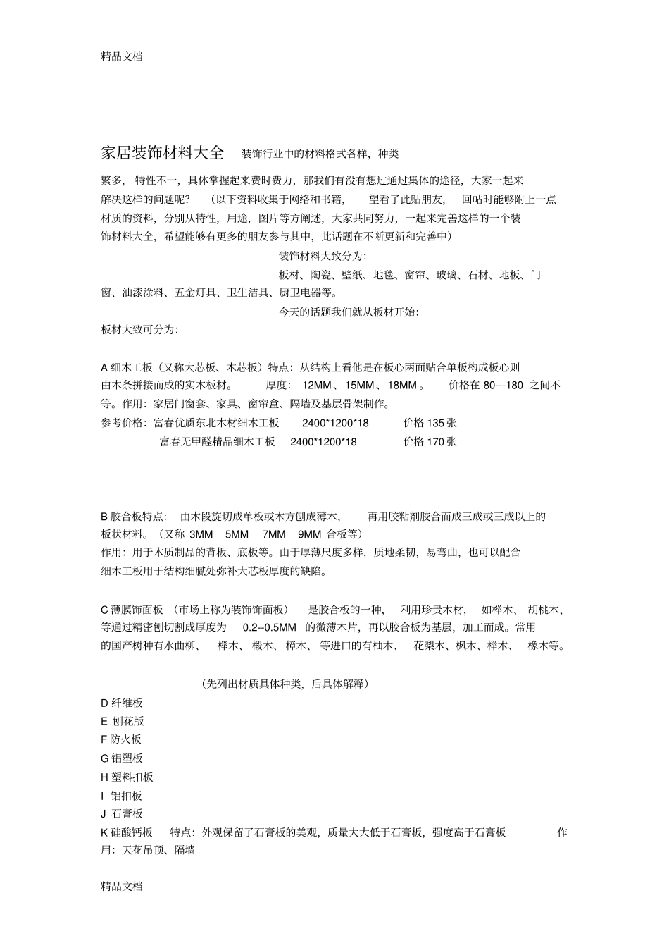 (整理)家居装饰材料大全._第1页
