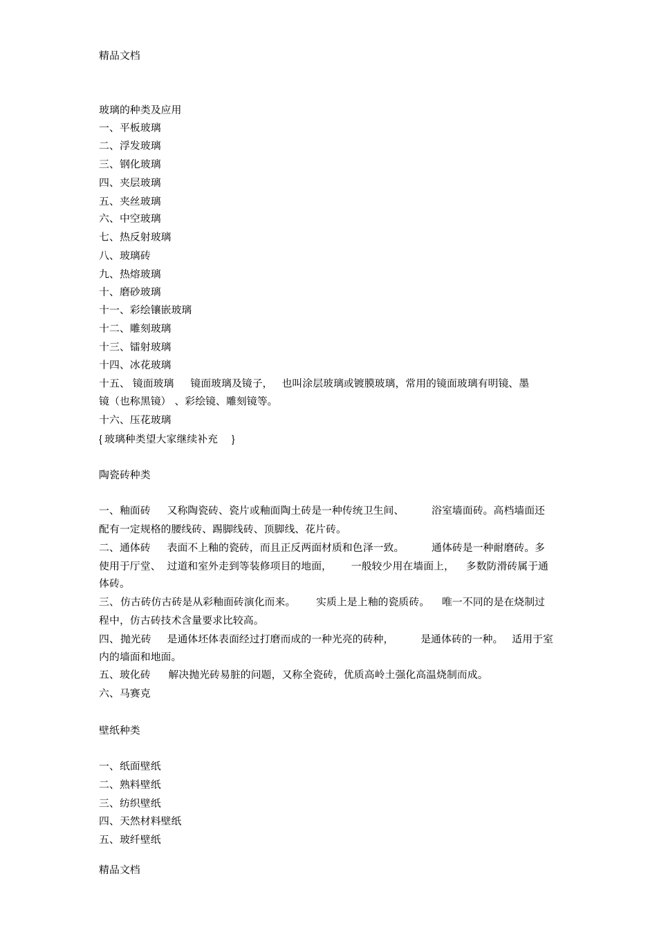 (整理)家居装饰材料大全._第3页