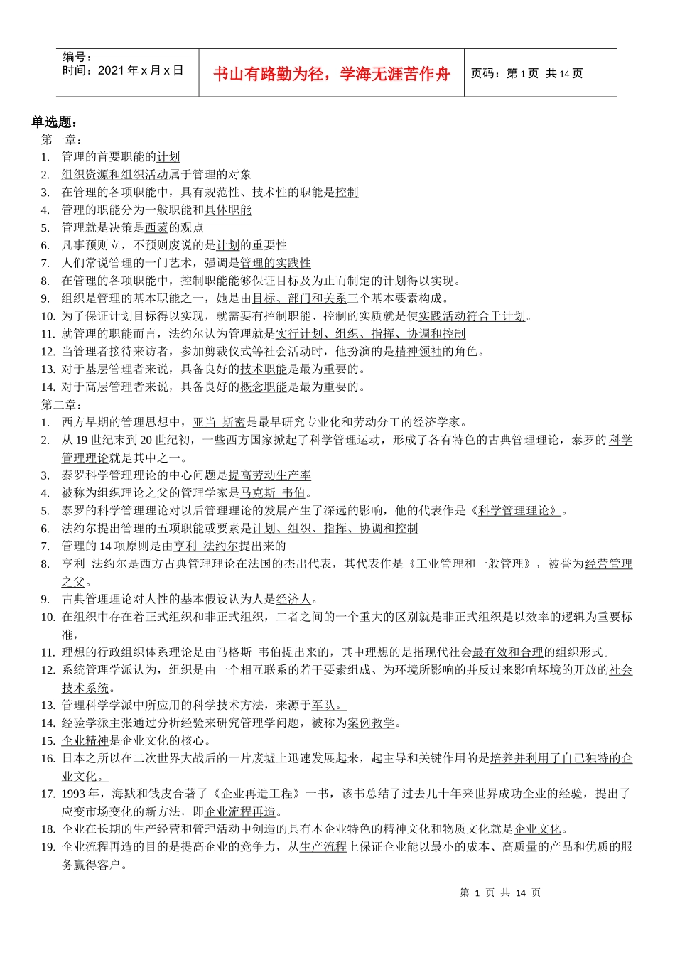 管理学选择、判断_第1页