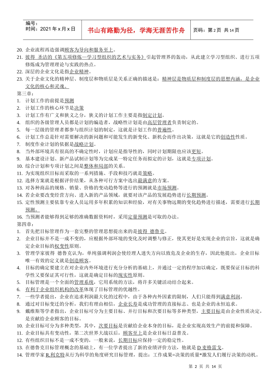 管理学选择、判断_第2页