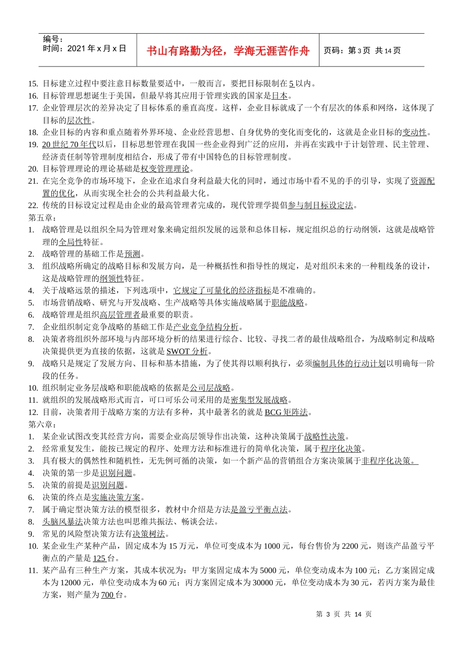 管理学选择、判断_第3页
