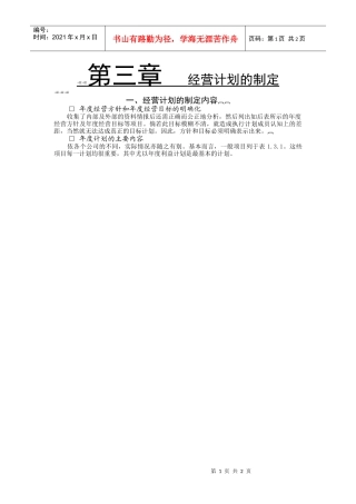 经营计划的制定内容