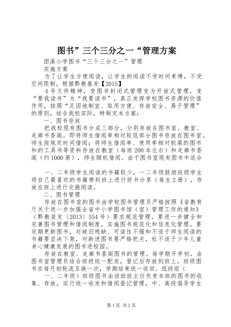 图书”三个三分之一“管理实施方案 _第1页