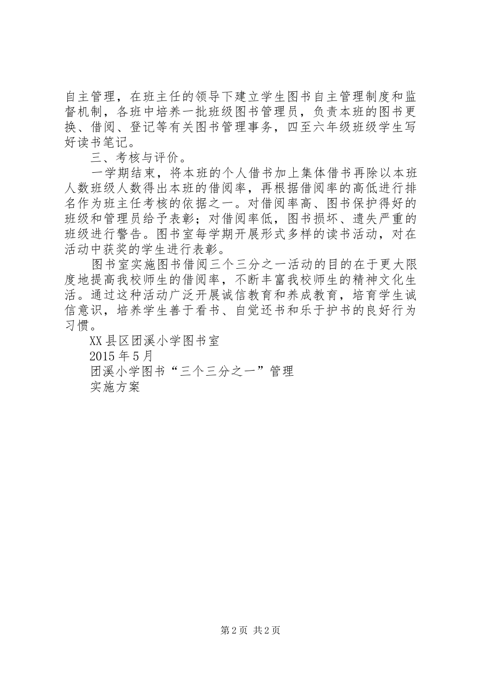 图书”三个三分之一“管理实施方案 _第2页