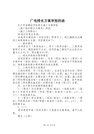 广电排水实施方案审批的函 