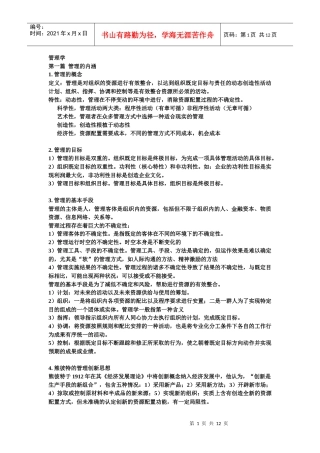 管理学备考笔记整理