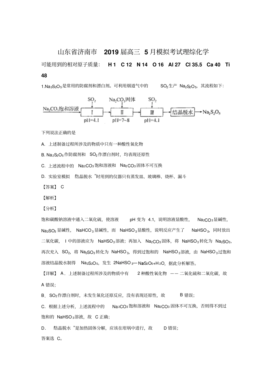 山东省济南市2019届高三5月模拟考试理科综合化学试卷Word版含解析_第1页