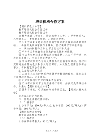 培训机构合作实施方案 