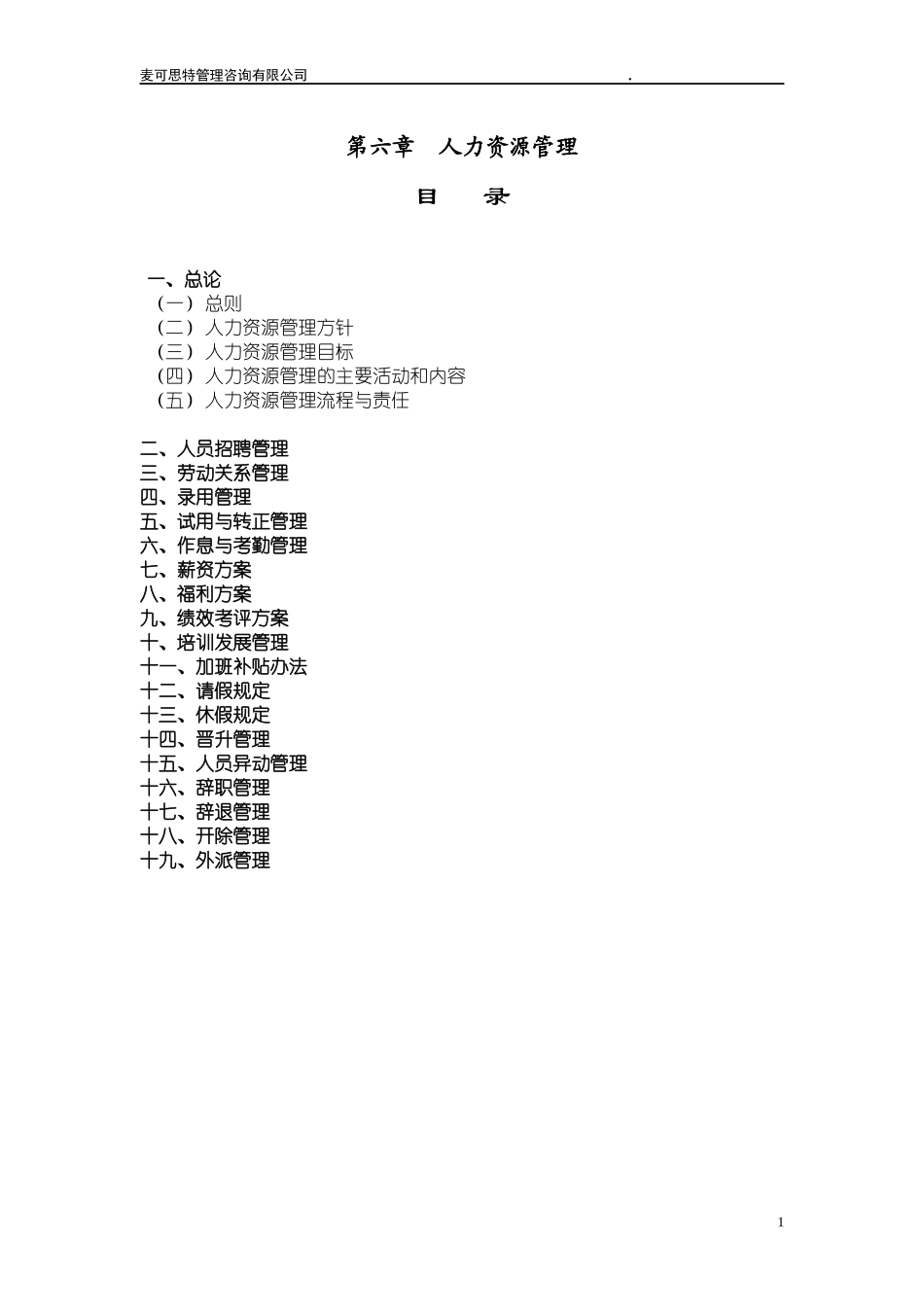 管理咨询公司人力资源管理手册_第1页