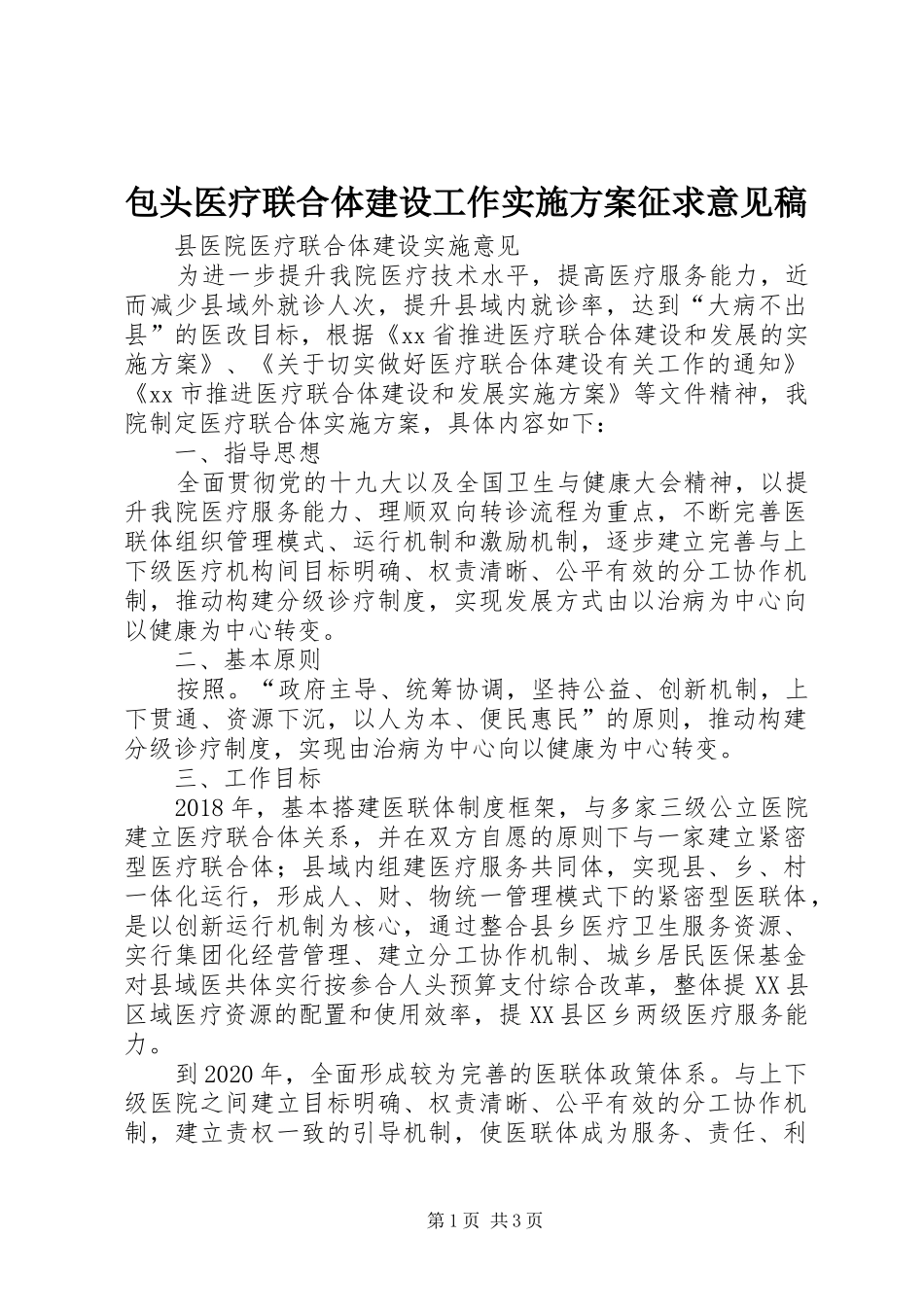 包头医疗联合体建设工作方案征求意见稿 _第1页
