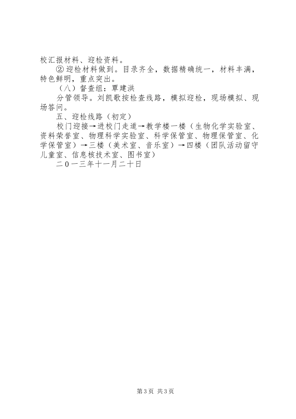 XX年均衡发展迎检应急预案[优秀范文五篇] _第3页