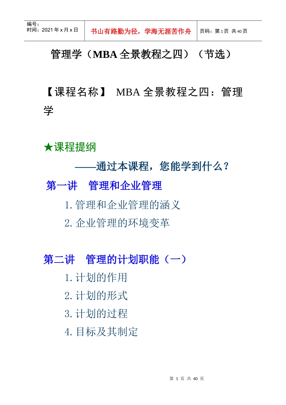 管理学（MBA全景教程之四）(DOC 26页)_第1页