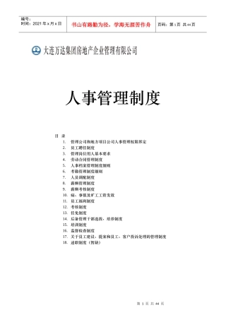 绝好的房地产企业人事管理制度