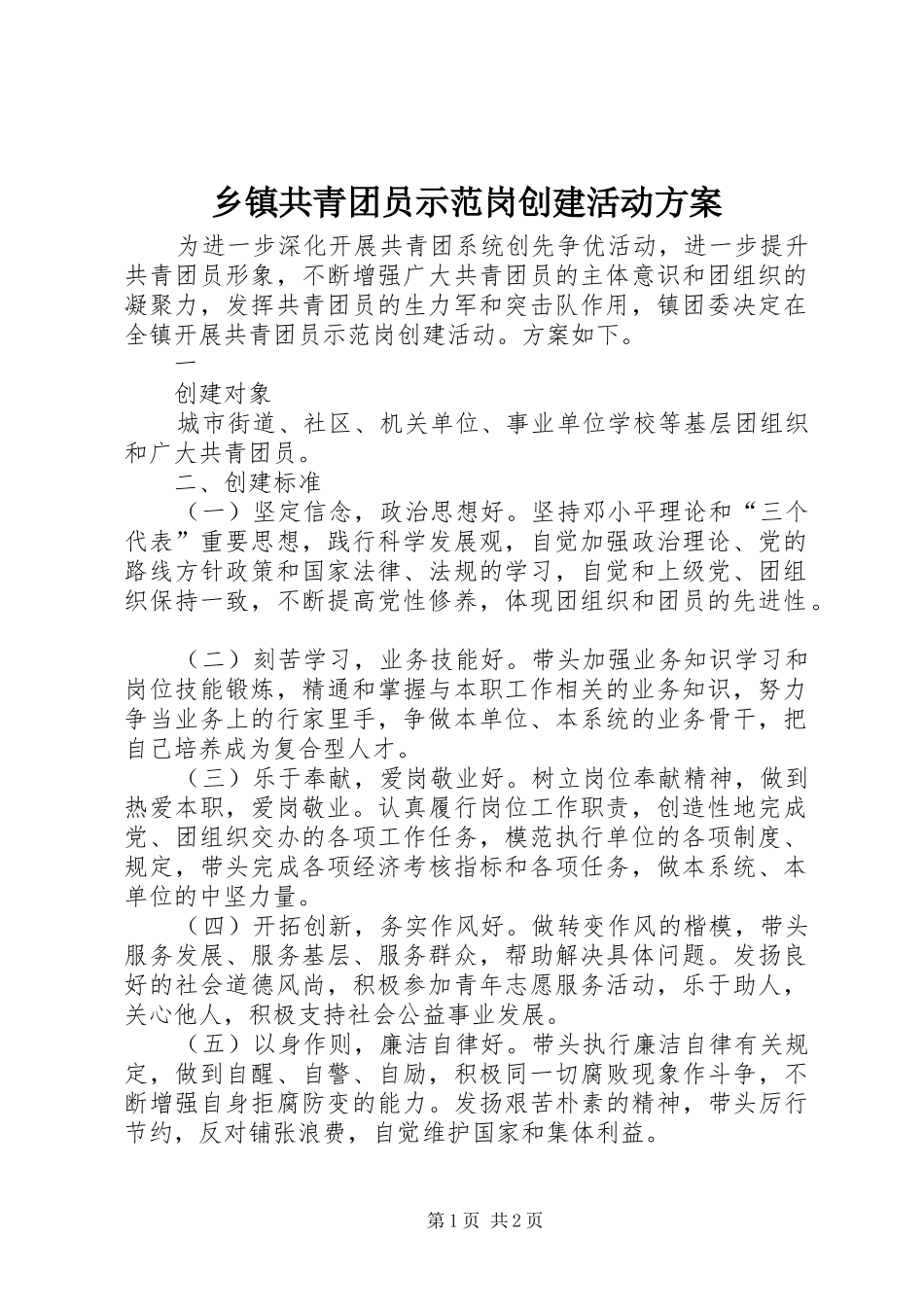 乡镇共青团员示范岗创建活动实施方案 _第1页
