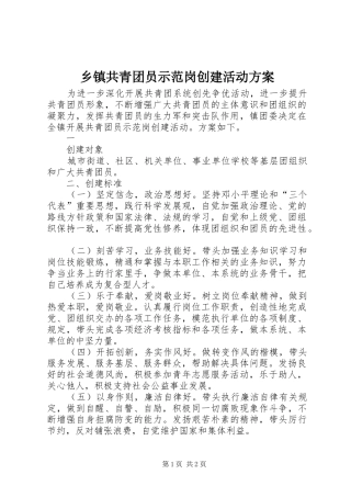 乡镇共青团员示范岗创建活动实施方案 
