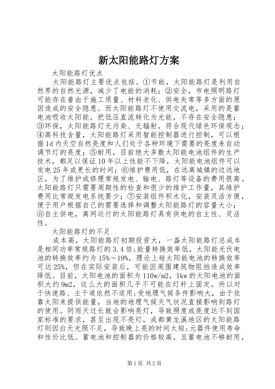 新太阳能路灯实施方案 _第1页