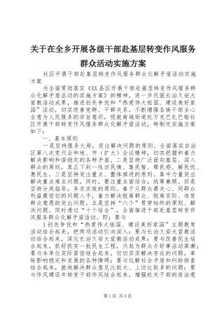 关于在全乡开展各级干部赴基层转变作风服务群众活动方案 