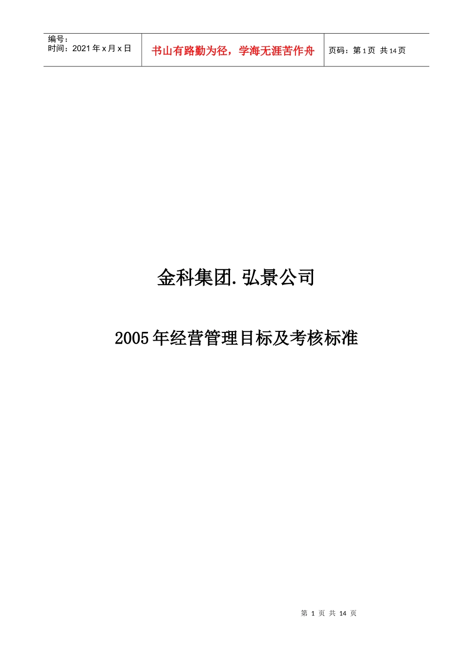 经营管理目标及考核标准_第1页