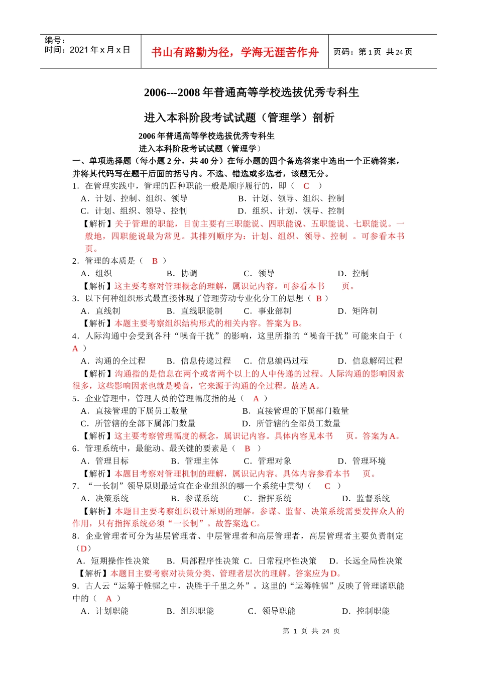 管理学 专升本2514518521_第1页