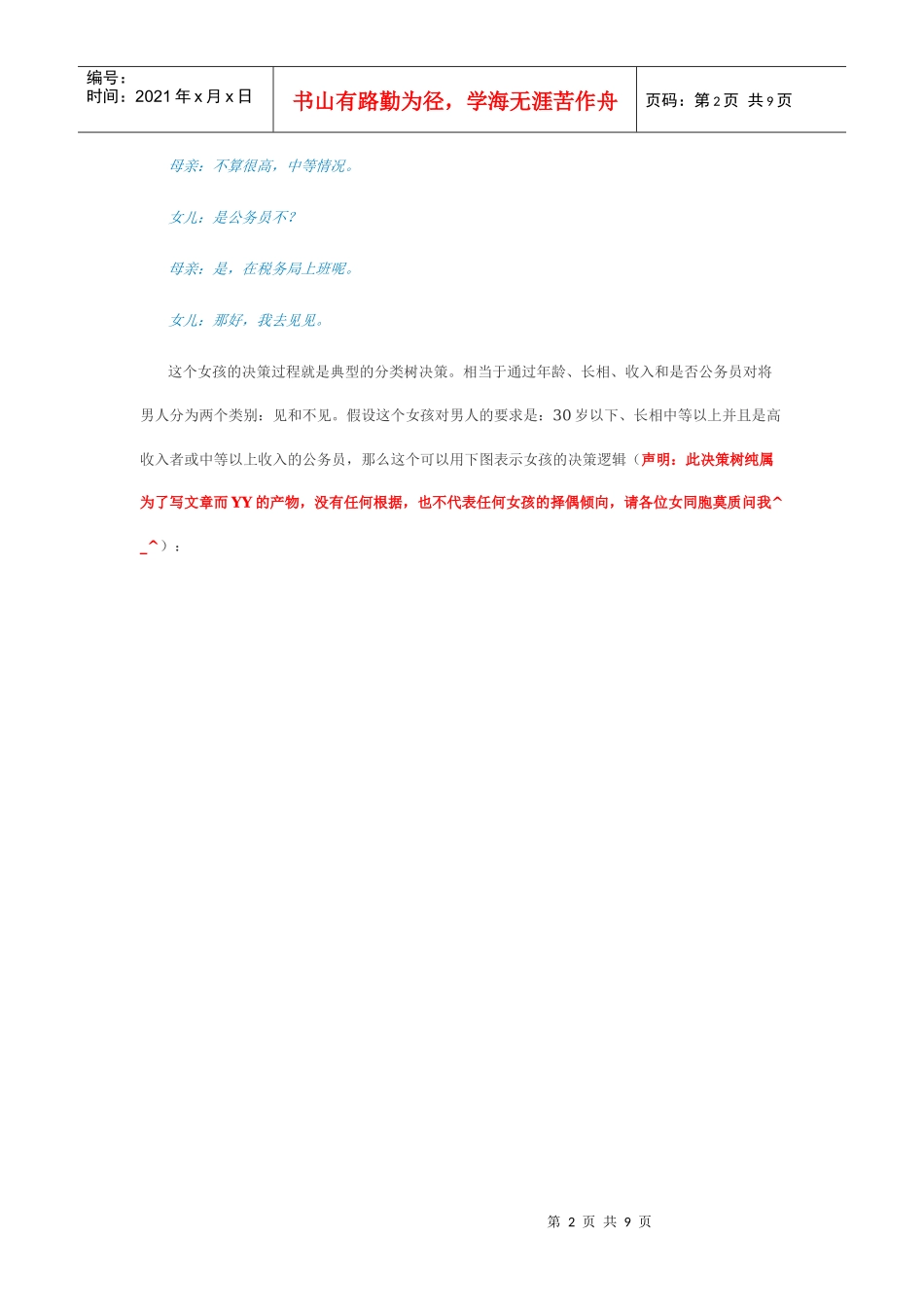 算法杂货铺——分类算法之决策树(Decision tree)_第2页